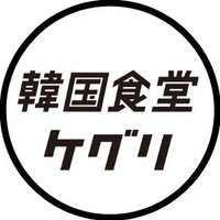 韓国食堂ケグリ (@kankokushokudou) / X