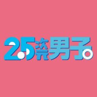 2.5次元男子。𝙗𝙮 𝙒𝙊𝙒𝙊𝙒プラス【公式】 (@25jigen_danshi) 's Twitter Profile