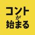 コントが始まる