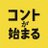 コントが始まる【公式】 (@conpaji_ntv)