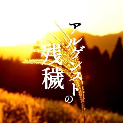 【Sky二次創作企画】アルゲンストの残穢【完結】さんのプロフィール画像