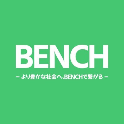 【より豊かな社会を目指す】想いで繋がり、持続可能な社会貢献活動している人・したい人が集まるコミュニティ|#教育 #SDGs #地方創生 などの記事を毎日投稿しています|2021/6/5 大阪で「全国conference event」開催。#BENCH