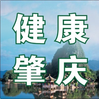 第一时间发布肇庆健康资讯！传播实用健康知识，宣传全国文明城市肇庆的美丽城市形象