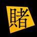 映画&ドラマ『賭ケグルイ』 (@kakegurui_jp) Twitter profile photo 映画&ドラマ『賭ケグルイ』 (@kakegurui_jp) Twitter profile photo