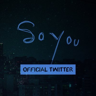 소유 공식 트위터. SOYOU Official Twitter.