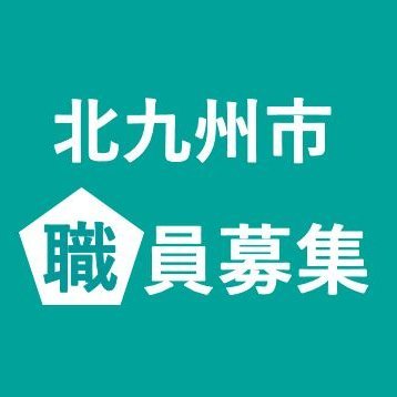 北九州市人事委員会の公式アカウントです。職員採用試験（選考）に関する情報をはじめ、本市職員を目指す方にとって役に立つ情報を発信します！
情報の詳細は下記HPをご覧ください。

運営：北九州市人事委員会行政委員会事務局任用課
電話：093-582-3041(平日8時30分～17時15分)