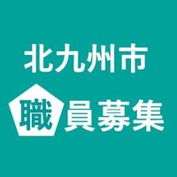 北九州市職員募集【北九州市公式】 (@kitakyu_saiyo) 's Twitter Profile Photo 北九州市職員募集【北九州市公式】 (@kitakyu_saiyo) 's Twitter Profile Photo
