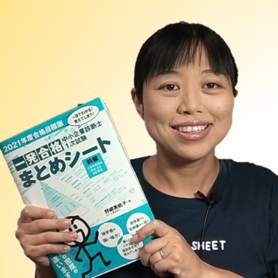 【Amazonベストセラー１位「#中小企業診断士 1次試験 一発合格まとめシート」の著者】難しいことを、分かりやすく伝えるプロ。東京大学卒、中小企業診断士試験を超高得点でストレート合格。#中小企業診断士試験 合格に向け役立つ情報を発信 | #Youtube「まとめシート流！絶対合格チャンネル」運営 | #資格 #試験