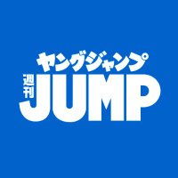 週刊ヤングジャンプ編集部 (@young_jump) 's Twitter Profile Photo 週刊ヤングジャンプ編集部 (@young_jump) 's Twitter Profile Photo