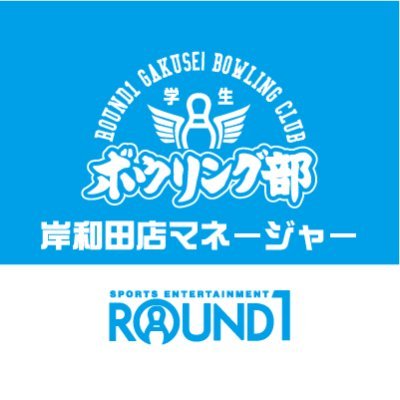 ラウンドワン岸和田店、学生ボウリング部のマネージャーです！ボウリング部の連絡や、お得情報のご案内をしていきます🎳