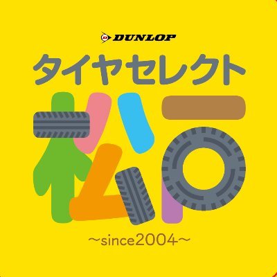 ダンロップ直営のタイヤプロショップです。 タイヤはもちろん、オイルやバッテリーなどのメンテナンス商品お取扱いありますので、 是非ご相談下さい。 また決済方法も現金・カード・電子マネー対応しております。 営業時間10:00〜17:30