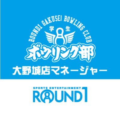 大野城店学生ボウリング部のマネージャーです。
ボウリング部の連絡やお得情報のご案内していきます！
#ラウンドワン大野城店　#ボウリング部