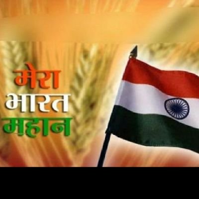 🚩#राष्ट्रभक्त ही फॉलो करें । 🚩💯% Follow Back
#जय_श्री_राम
