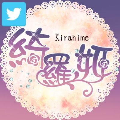 綺羅姫さんのプロフィール画像