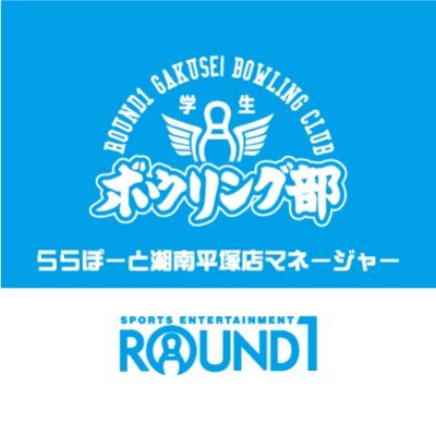 湘南平塚店学生ボウリング部のマネージャーです。
ボウリング部の連絡やお得情報のご案内をしていきます！
当店部員の推奨タグは、#ラウワン平塚BO部 ！