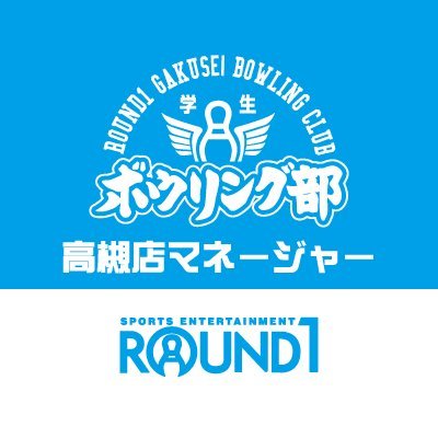ラウンドワン高槻店学生ボウリング部マネージャー Bo Takatsuki Twitter