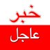 خبر عاجل (@ajelnews24) Twitter profile photo خبر عاجل (@ajelnews24) Twitter profile photo