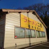 栃木街道店 (@tochigikaidoten) 's Twitter Profile Photo 栃木街道店 (@tochigikaidoten) 's Twitter Profile Photo