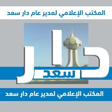 ‏‏‏‏‏المكتب الاعلامي لمدير عام مديرية دار سعد ، الدكتور احمد عقيل باراس ،العاصمة عدن