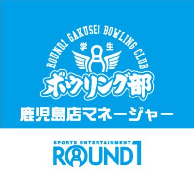 鹿児島宇宿店学生ボウリング部マネージャーです！
ボウリング部の連絡やお得な情報のご案内していきます
マネージャーはクマとひらちゃん２人でサポートしていきますよー！