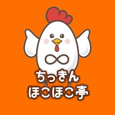 ちっきんほこほこ亭のアカウントです。
高畠の唐揚げ専門店のおかぁちゃんです。
楽しくお話ししましょう❗