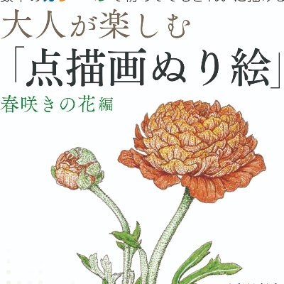 大人が楽しむ ぬり絵 点描画ぬり絵 M4bvh76i7vato さんのイラスト マンガ作品まとめ 5 件 Twoucan