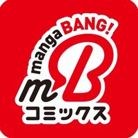 マンガBANGコミックス(@mangabangcomics) 's Twitter Profile Photo