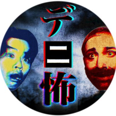 怖い話、心霊写真、デニスイラスト募集!
デニスの怖いYouTube『デニ怖』の公式アカウントです!
とある有名な霊能者に言われた一言『売れてる芸能人には霊が憑いている』
その言葉を信じ芸能界で売れるため、デニスの2人が“心霊廃墟探索”“都市伝説検証”“ゾッとする話収集”などを通して
『霊に憑かれよう!』とする番組です。