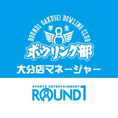 大分店学生ボウリング部のマネージャーです。
ボウリング部の連絡やお得情報のご案内していきます！