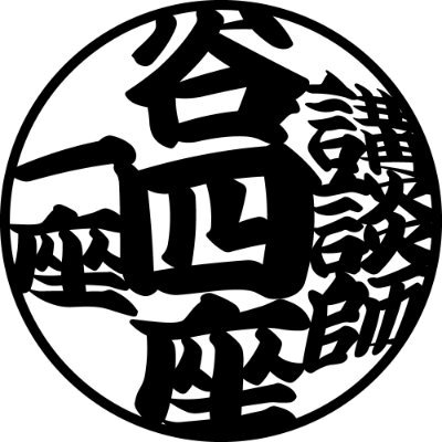 講談師一座 谷四座 Hupck2bjr6neesx Twitter 講談師一座 谷四座 Hupck2bjr6neesx Twitter