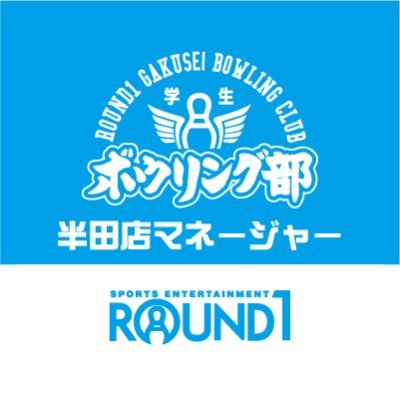 「半田店学生ボウリング部｣のマネージャーです。ボウリング部の連絡やお得情報のご案内していきます！」