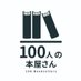 100人の本屋さん＜空き棚、少しだけあります＞ (@100booksellers) Twitter profile photo