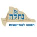 נחלה - תנועה להתיישבות (@T_Nachala) Twitter profile photo