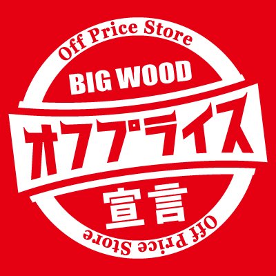 展示品やチョイ傷品などの「新品訳あり」の商品を通常価格より大幅割引にて販売するお店。リサイクルショップや中古屋さんと間違えられるけど、全部新品です✨たまーにプレゼント企画やったりしてますのでぜひフォローを👉店舗では置いてる商品が違うので巡る方続出中、楽しいですよ♪🕵️‍♀️中の人は２人います