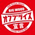 【公式】家具のオフプライスストア ビッグウッド (@bigwood_outlet) Twitter profile photo 【公式】家具のオフプライスストア ビッグウッド (@bigwood_outlet) Twitter profile photo