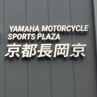 京都 長岡京市にある、ヤマハ正規ディーラーです。点検・車検・修理・カスタムとオートバイの事なら何でもご相談下さい！ON･OFFツーリング、走行会、スクール等イベントしてます！どうぞご参加下さい！バイクライフを一緒に楽しみましょう！！ #YSP #YAMAHA #ヤマハ #バイク乗りとつながりたい #京都のYSP