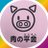 肉の平金のアイコン