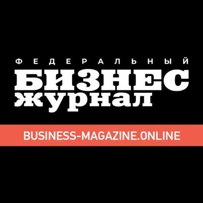 Федеральный Бизнес-журнал (@bizmagonline)