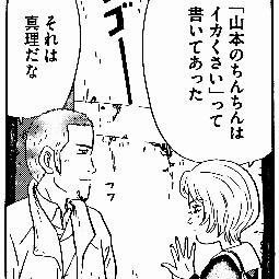 誤字多め五十路。マンガとおっぱいの事を考えています。『11人いる！』が大好き。陸メタル。世事全般的にアンテナ低め。長距離ドライブlove。