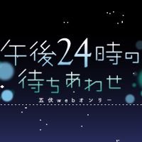 gofushi_web's profile picture. 2021年6月12日㈯ 開催予定の五伏webオンリーイベント「午後24時の待ちあわせ」の告知アカウントです。当イベントは個人が企画・運営する非公式イベントであり、公式・版権元とは一切関係ございません。
お問い合わせはDMよりお願いいたします。
#午後24時の待ちあわせ