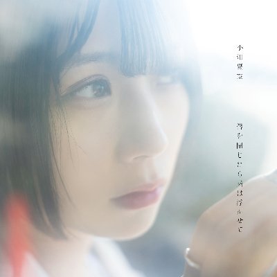 小畑優奈 (@12181218Y) / Posts / X