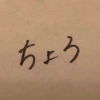 ちょろ૮( ᵕ̩̩ – ᵕ̩̩ c)ა (@sm_125z) Twitter profile photo