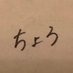 ちょろ૮( ᵕ̩̩ – ᵕ̩̩ c)ა (@sm_125z) Twitter profile photo ちょろ૮( ᵕ̩̩ – ᵕ̩̩ c)ა (@sm_125z) Twitter profile photo