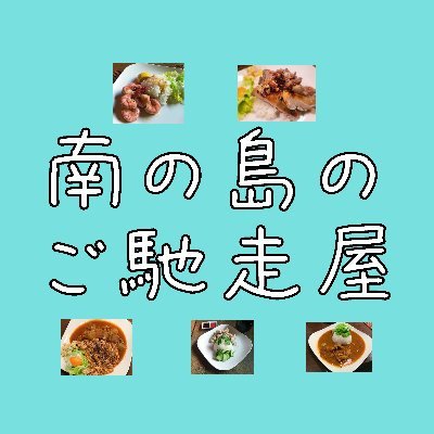 南の島の美味しいランチいかがですか
火曜日と第１、第３日曜日がお休みです。
近鉄阿部野橋駅東改札から松崎口
５番を出て東に徒歩２分です。
11時30分OPEN～14時30分ラストオーダー
テイクアウトもご利用ください
TEL06-7897-8029