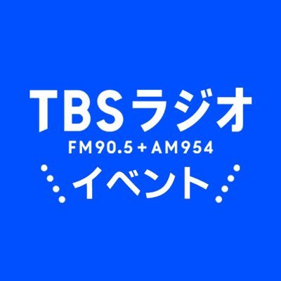 TBSラジオ事業部公式アカウントです🥳🏁映画・コンサート・イベント運営などを行っています。TBSラジオがお届けする様々なイベント、グッズなどの最新情報を発信📢 ※DMは返信できません。お問い合わせは各イベントまでお願いいたします🙇‍♀️