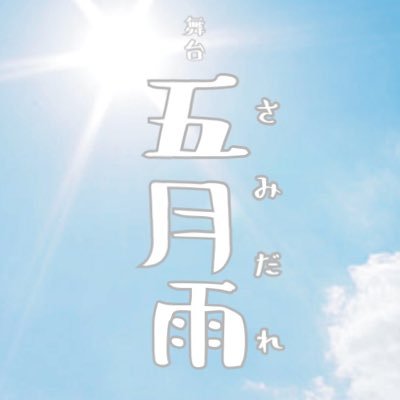 五月雨 (@2021Samidare) / X