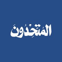 قائمة المتحدون (@almutahedoon) Twitter profile photo