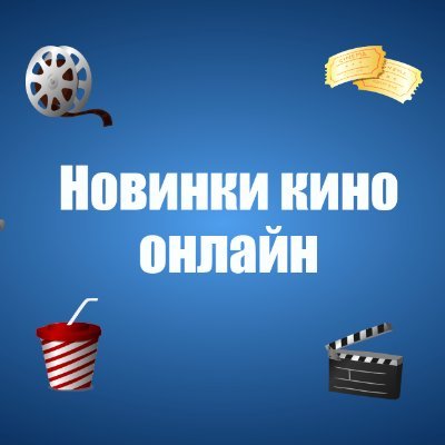 Выкладываем последние новинки фильмов, сериалов, мультфильмов и трейлеров