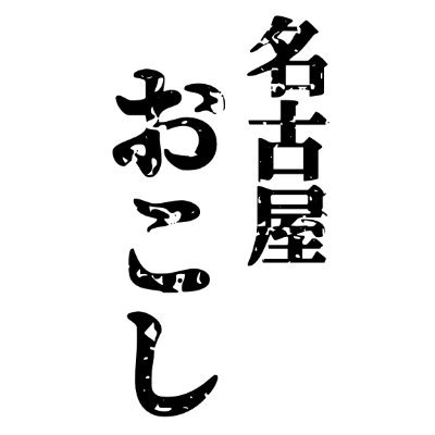 名古屋のいいトコ、みつけよう。名古屋の人々やお役立ち情報、イベント情報などをメインに紹介。