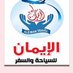 سفريات الإيمان العالميه للسياحه والسفر (@aleimantravel) Twitter profile photo سفريات الإيمان العالميه للسياحه والسفر (@aleimantravel) Twitter profile photo